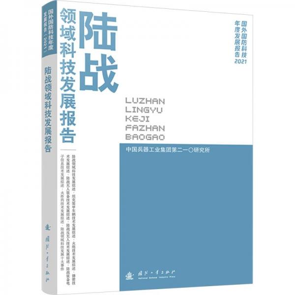 陆战领域科技发展报告(2021)