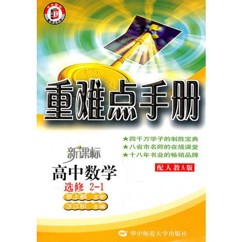 高中数学选修2-1：（配人教A版）重难点手册/新课标（2010.8印刷）