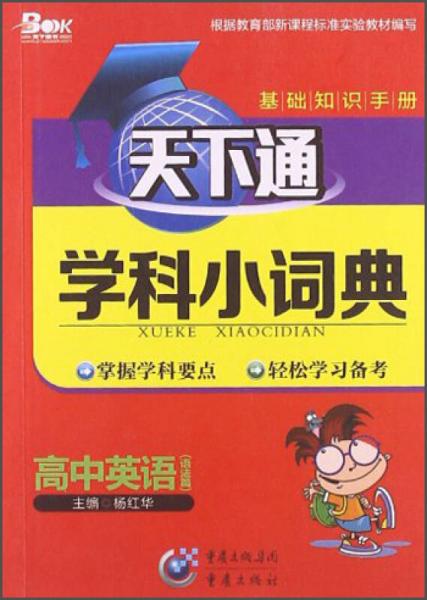 天下圖書·天下通學(xué)科小詞典：高中英語