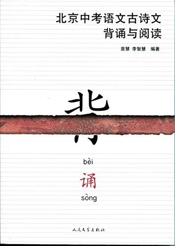 北京中考语文古诗文背诵与阅读
