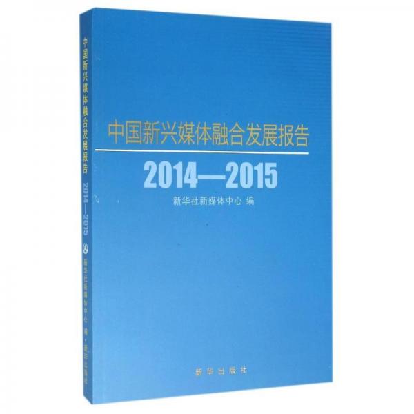 2014-2015中國新興媒體融合發(fā)展報告