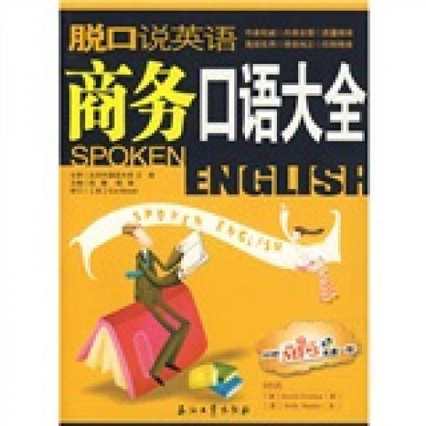 商務(wù)口語大全