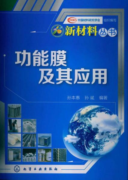 新材料叢書：功能膜及其應(yīng)用