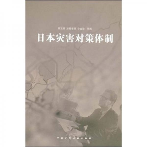 日本災(zāi)害對(duì)策體制