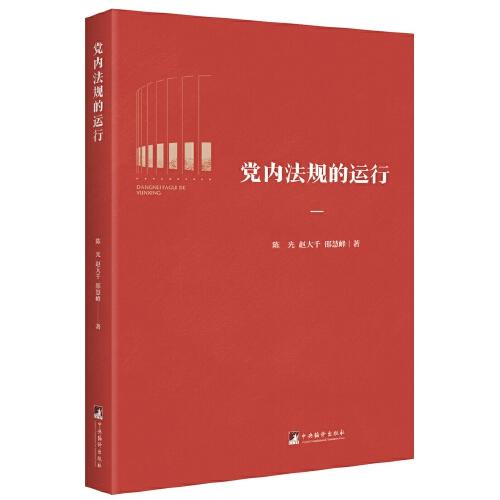 黨內(nèi)法規(guī)的運行