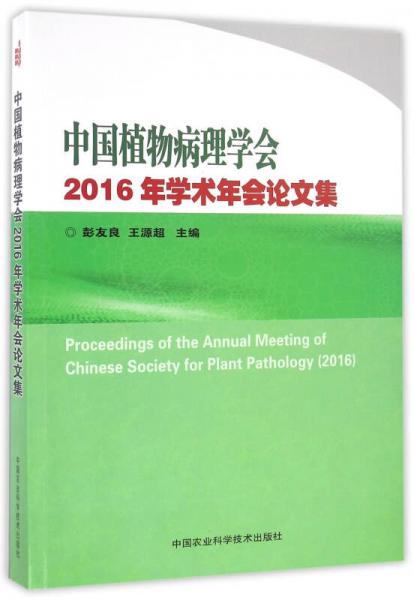 中国植物病理学会2016年学术年会论文集