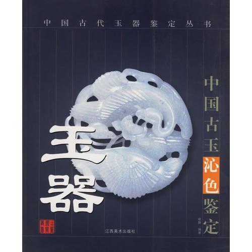 玉器(中国古玉沁色鉴定)/中国古代玉器鉴定丛书