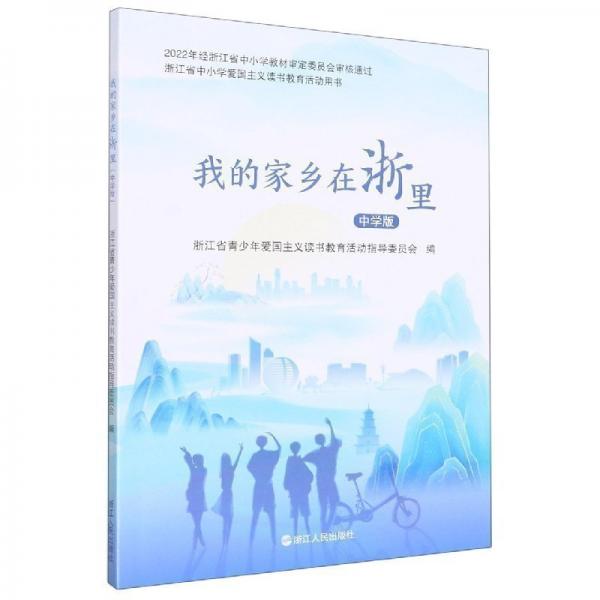 我的家鄉(xiāng)在浙里(中學(xué)版浙江省中小學(xué)愛國(guó)主義讀書教育活動(dòng)用書)  編者:浙江省青愛國(guó)主義讀書教育活動(dòng)指導(dǎo)委員會(huì)|責(zé)編:徐婷//祝含瑤 新華正版