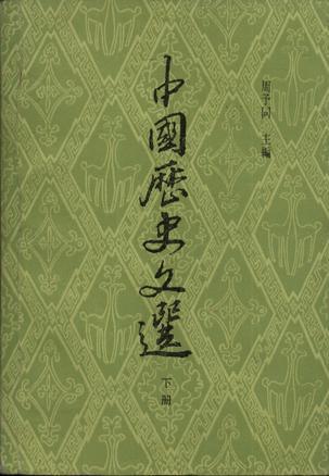 中国历史文选（下册）