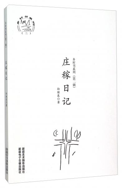 鄉(xiāng)村書系列（第二輯）：莊稼日記