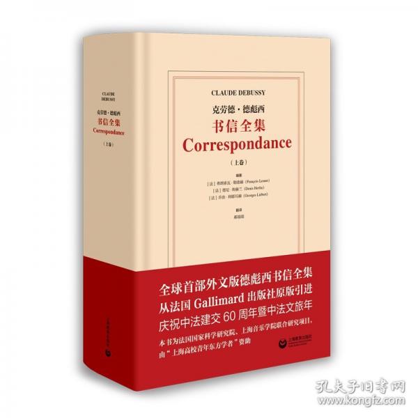 克劳德·德彪西书信（上卷）