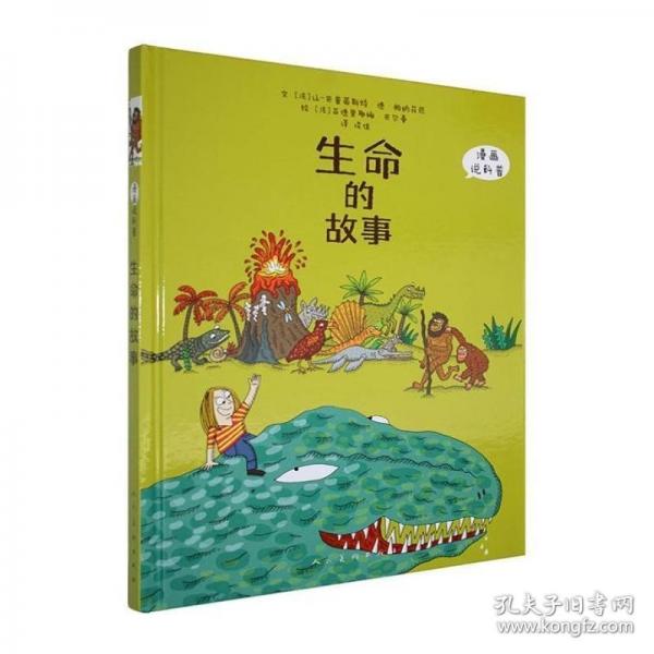 漫畫科普·生命的故事