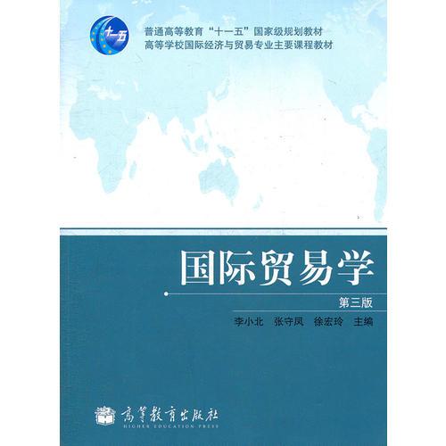 國(guó)際貿(mào)易學(xué)（第三版）
