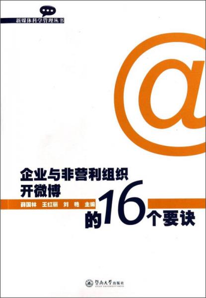新媒體科學(xué)管理叢書：企業(yè)與非營利組織開微博的16個(gè)要訣