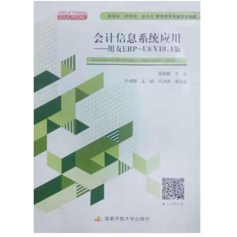 會計(jì)信息系統(tǒng)應(yīng)用用友ERP-U8 V10.1版 田俊敏 國家開放大學(xué)出版社 9787304105976