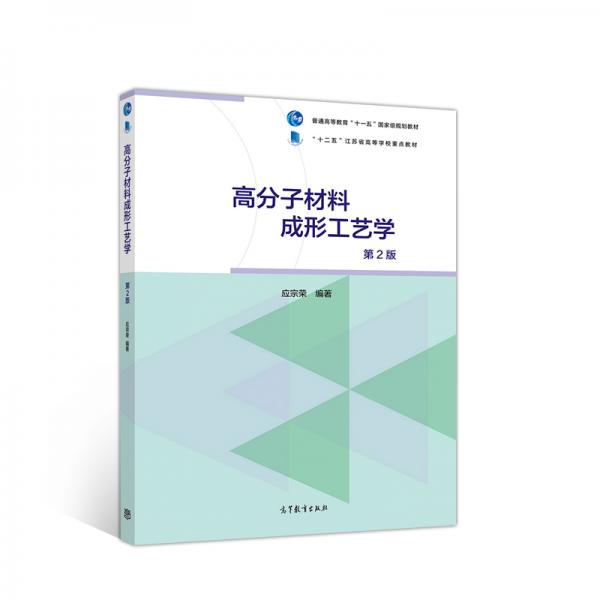 高分子材料成形工藝學(xué)（第2版）