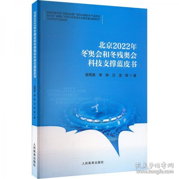 北京2022年冬奧會和冬殘奧會科技支撐藍(lán)皮書