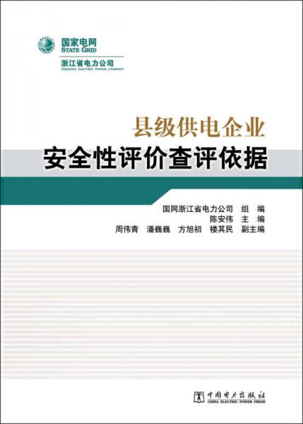 縣級供電企業(yè)安全性評價查評依據(jù)