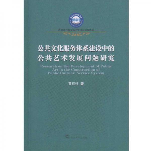 公共文化服務(wù)體系建設(shè)中的公共藝術(shù)發(fā)展問(wèn)題研究