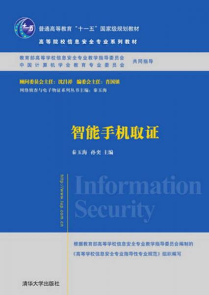智能手機取證（高等院校信息安全專業(yè)系列教材）