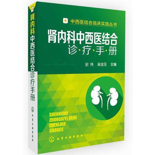 中西医结合临床实践丛书--肾内科中西医结合诊疗手册