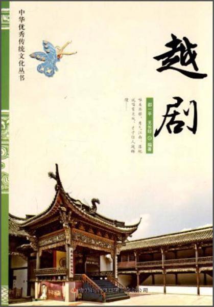中华优秀传统文化丛书：越剧