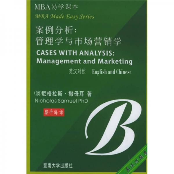 MBA易学课本·案例分析：管理学与市场营销学（英汉对照本）