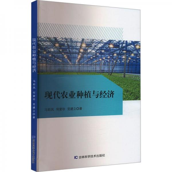 現代農業(yè)種植與經濟 園林藝術 馬彩鳳，何愛珍，范建立著 新華正版