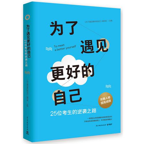 為了遇見更好的自己