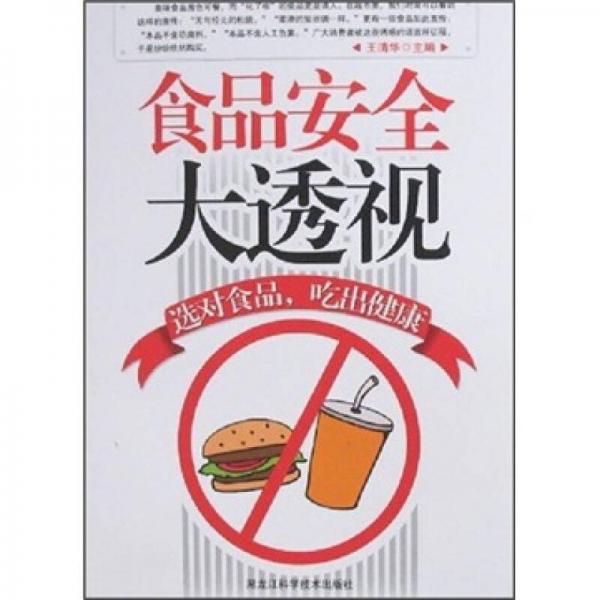 食品安全大透視