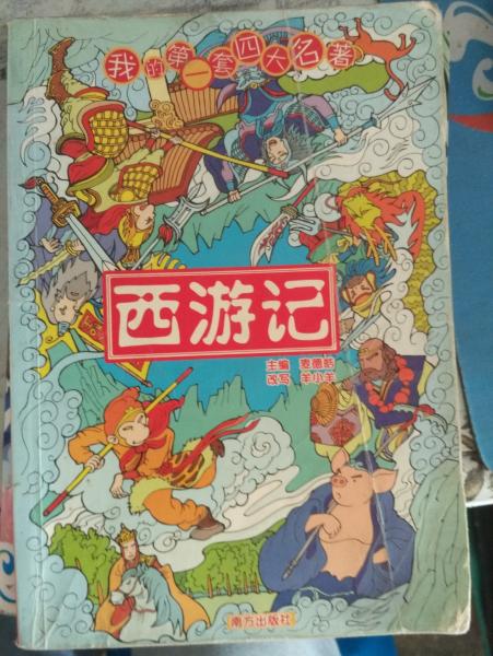 我的第一套四大名著  西游記