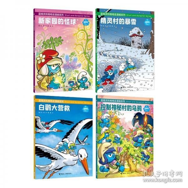藍(lán)精靈和格格巫漫畫系列:白鸛大營(yíng)救