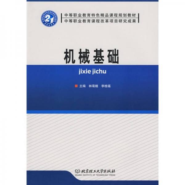機(jī)械基礎(chǔ)