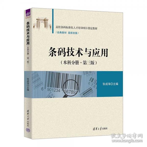 条码技术与应用