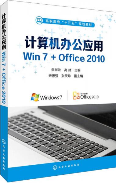 计算机办公应用Win7+Office 2010(李树波)