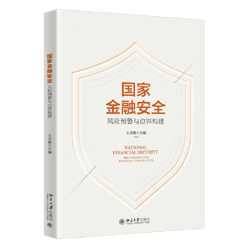 國(guó)家金融安全：風(fēng)險(xiǎn)預(yù)警與邊界構(gòu)建