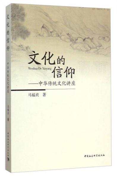 文化的信仰：中華傳統(tǒng)文化講座