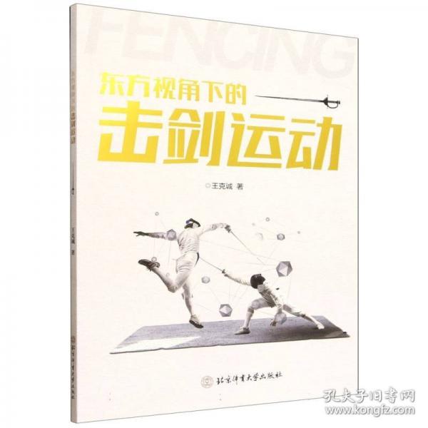 东方视角下的击剑运动