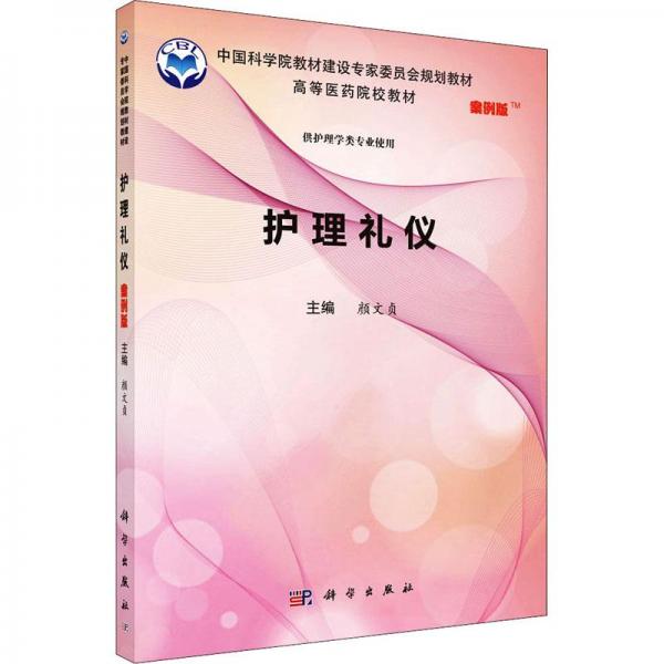 -護(hù)理禮儀(案例版)