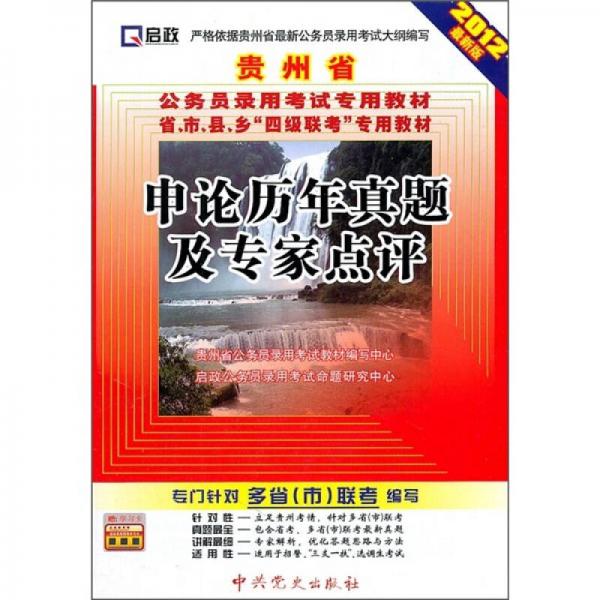 贵州省公务员录用考试专用教材：申论历年真题及专家点评（2012最新版）