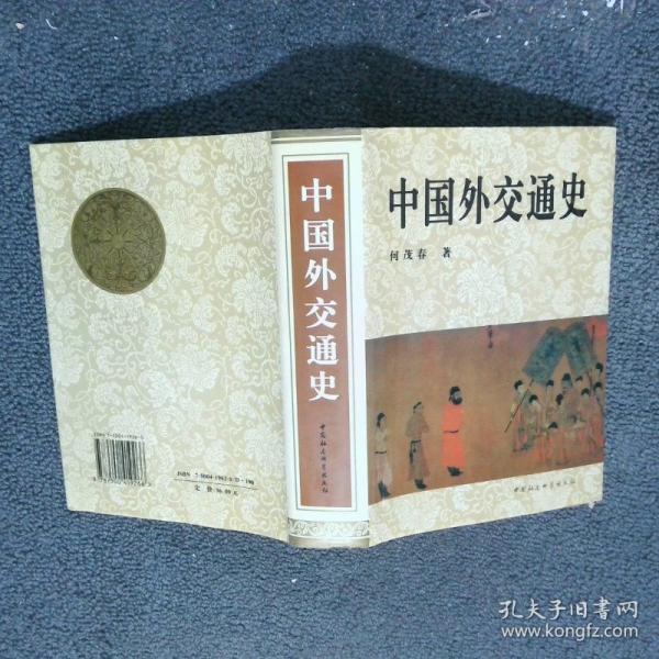 中國外交通史