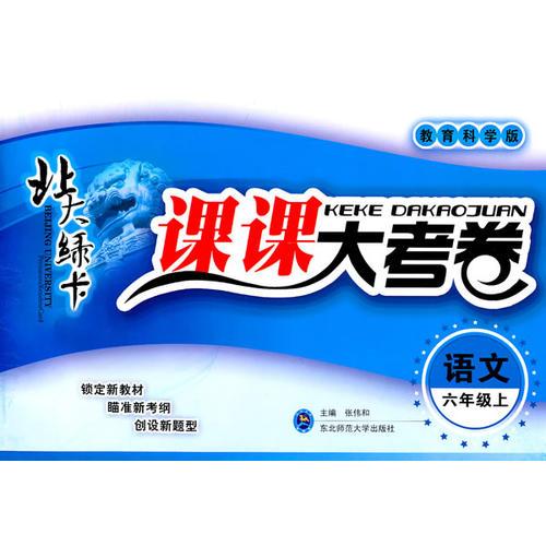 语文：六年级上/教育科学版北大绿卡/课课大考卷