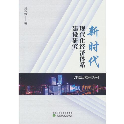 新時(shí)代現(xiàn)代化經(jīng)濟(jì)體系建設(shè)研究--以福建福州為例