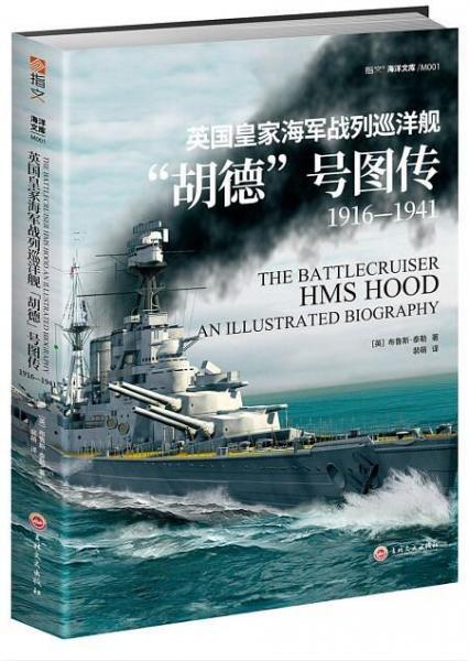 英國皇家海軍戰(zhàn)列巡洋艦“胡德”號圖傳