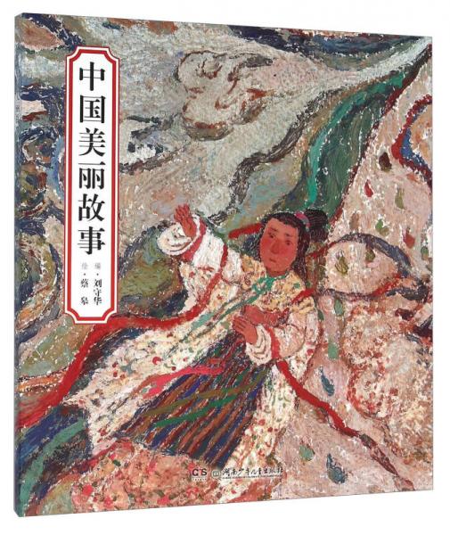 中國(guó)美麗故事