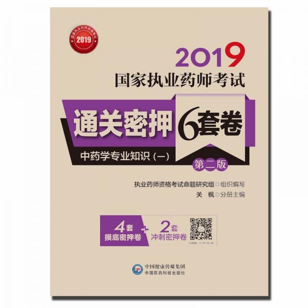 2019國家執(zhí)業(yè)藥師考試通關密押6套卷：中藥學專業(yè)知識