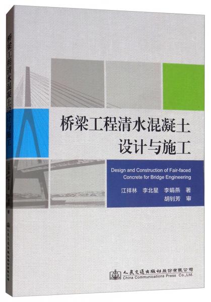 橋梁工程清水混凝土設(shè)計(jì)及施工技術(shù)