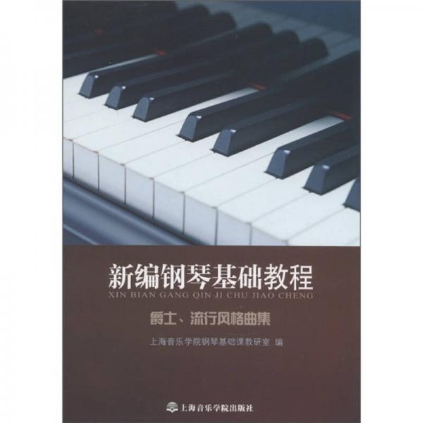 新編鋼琴基礎(chǔ)教程：爵士、流行風(fēng)格曲集