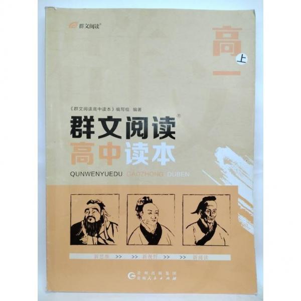 群文閱讀高中讀本 高一 上 《群文閱讀高中讀本》編寫組