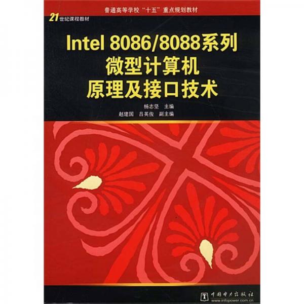 21世纪课程教材·普通高等学校十五重点规划教材：Intel8086/8088系列·型计算机原理及接口技术